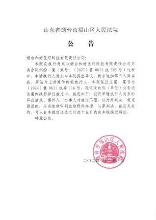 2024-116肖东追加裁定公告和好医疗公司