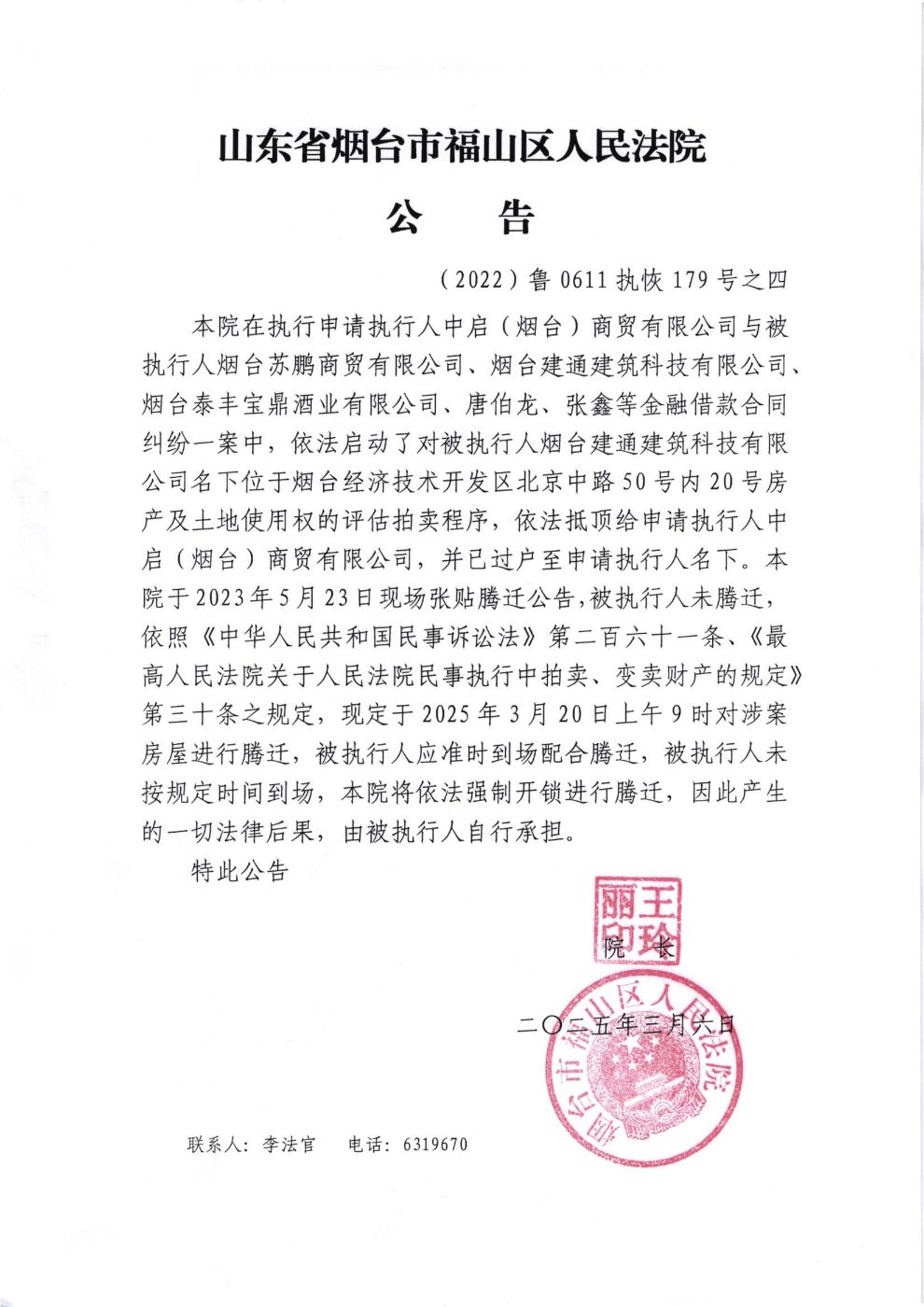 （2022）鲁0611执恢179号腾迁公告